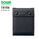 空調ウェア ソフトケース バッテリーケース SOWA 18106 バッテリー専用 電動ファン付きウェア用 空調作業服 作業服 作業着 桑和