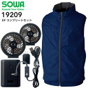 【特別価格!即日発送】空調服 セット ベスト バッテリー&ファンセット 熱中症対策 涼しい EFコンプリートセット SOWA 19209 ネイビー 男女兼用 電...