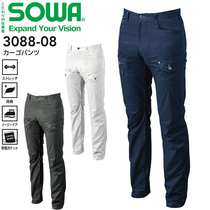カーゴパンツ SOWA 3088-08 ストレッチ 消臭 ズボン 作業服 作業着【130】