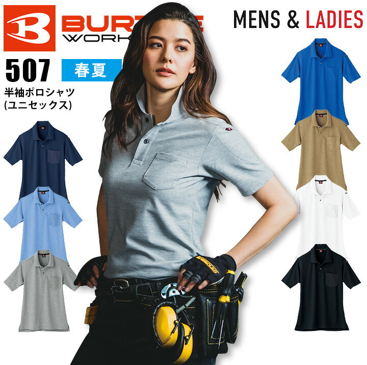 バートル 半袖ポロシャツ 男女兼用 507 春夏 作業着 作業服 メンズ レディース ストレッチ 吸汗速乾 消臭 オールシーズン ユニフォーム BURTLE【SS-4L】