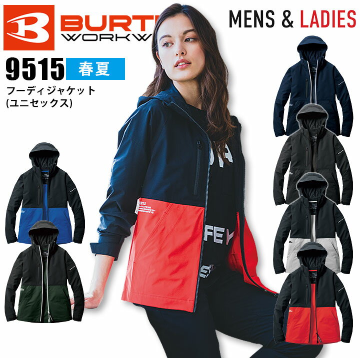 バートル フーディジャケット 男女兼用 9515 春夏 作業着 作業服 メンズ レディース パーカー ブルゾン ジャンパー ストレッチ 制電 形態安定 吸汗速乾 ユニフォーム BURTLE【S-XXL】