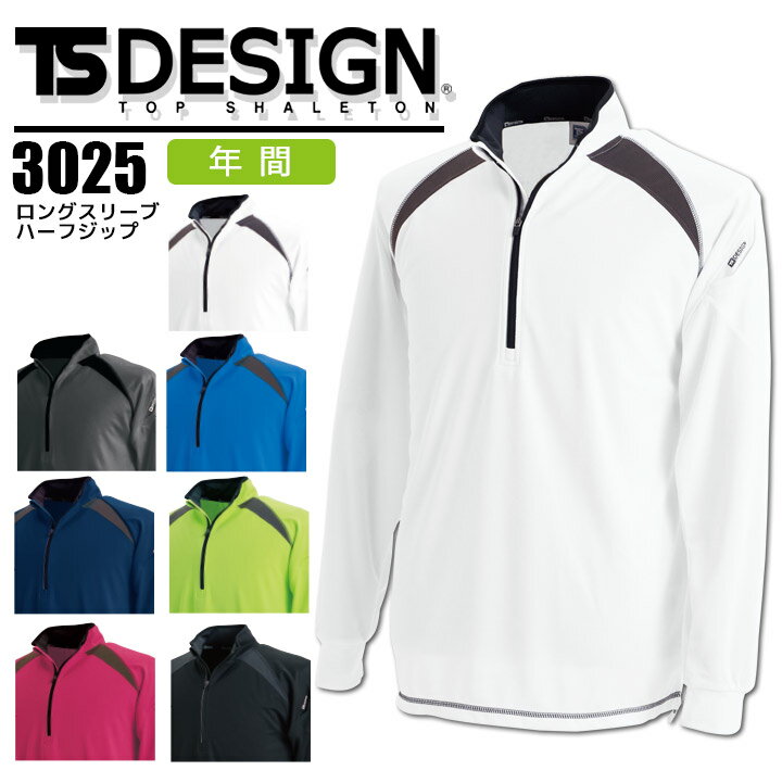 長袖ハーフジップシャツ TSデザイン 長袖シャツ 3025 オールシーズン 吸汗速乾 消臭 反射 スポーツ ユニフォーム 作業服 作業着 藤和【SS-LL】