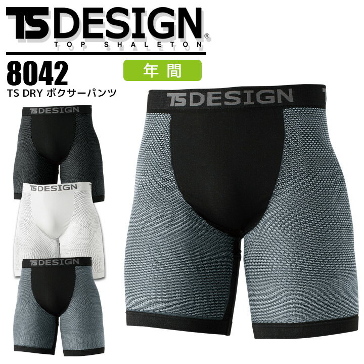 ボクサーパンツ TS DESIGN TS DRY 8042 インナーパンツ オールシーズン ストレッチ ドライメッシュ スポーツ 作業服 作業着 藤和