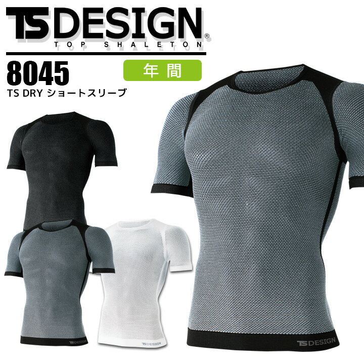 半袖インナーウエア TS DESIGN TS DRY 8045 アンダーシャツ オールシーズン ストレッチ ドライメッシュ スポーツ 作業服 作業着 藤和