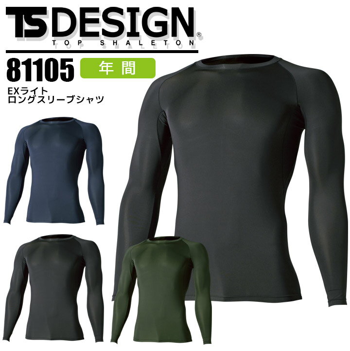 長袖インナーウェア TS DESIGN EXライト ロングスリーブシャツ 81105 アンダーシャツ オールシーズン ストレッチ 吸汗速乾 UVカット スポーツ 作業服 作業着 藤和【S-LL】