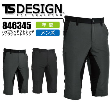 ハイブリッドストレッチ メンズショートパンツ TS DESIGN 846345 オールシーズン 男性用 半ズボン作業服 作業着 反射 ストレッチ 撥水 藤和【S-LL】