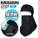 【即日発送】バラクラバ 接触冷感 熱中症対策 フェイスカバー 夏用 クロダルマ 47207 保冷剤ポケット付き フェイスマスク ストレッチ 消臭 吸汗速乾 UV...