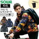 レインコート SOWA 7682-70 G.G. レインウェア 合羽 撥水 防水 反射 作業服 作業着 桑和【S-3L】