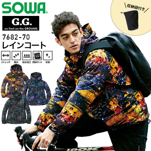レインコート SOWA 7682-70 G.G. レインウェア 合羽 撥水 防水 反射 作業服 作業着 桑和【S-3L】