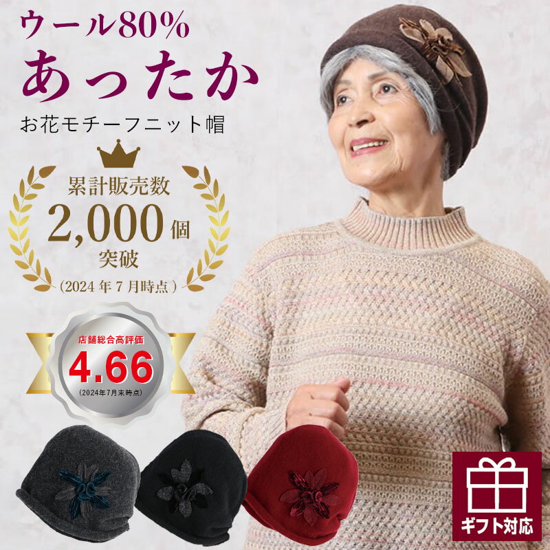 ウール80％ 【累計販売数2,000個突破】 お花モチーフニット 帽おばあちゃん 帽子 シニアファッション 70代 80代 送料無料 ハイミセス 秋冬 婦人 レディース 誕生日プレゼント 祖母 暖かい 防寒 あったか ギフト