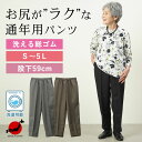 レディース 80代 70代 90代 敬老の日 プレゼント 【日本製 S?5Lサイズ 通年パンツ】シニアファッション 春秋用 へリンボン織り柄 総ゴムスラックスパンツ 股下59cm おばあちゃん 服 誕生日プレゼント 婦 敬老の日 プレゼント 実用的 早割