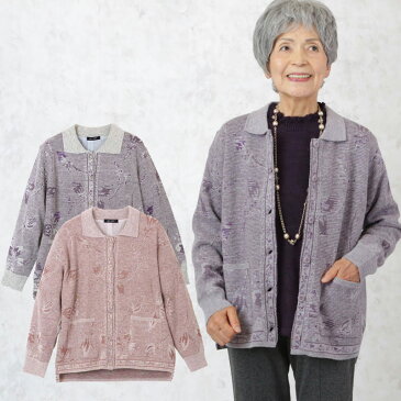 シニアファッション レディース 80代 70代 60代 90代 秋冬 アンゴラ混 裏地つきカーディガン おばあちゃん 服 プレゼント 婦人服 女性 ミセス 祖母 お年寄り 老人 高齢者 暖か あったか 防寒 敬老の日 プレゼント ギフト 実用的