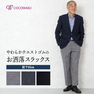 スラックス メンズ シニアファッション おしゃれ ボトムス シニア 春 夏 春夏 60代 70代 80代 男性 紳士服 紳士 ズボン パンツ「ウエストゴムのきつくない」きちんと見える日本製　総ゴムスラックス 股下65cm　ギフト 誕生日 父の日 プレゼント 実用的