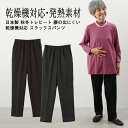 シニアファッション レディース 80代 70代 60代 90代 秋冬 ズボン 日本製 秋冬トレヒート 腰の出にくい 乾燥機対応 スラックスパンツ 股下64cm おばあちゃん 服 プレゼント 婦人服 女性 ミセス 祖母 お年寄り 老人 高齢者