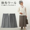 シニアファッション レディース 80代 70代 60代 90代 秋冬 日本製 ウール混ツイード ロングスカート おばあちゃん 服 プレゼント 婦人服 女性 ミセ...