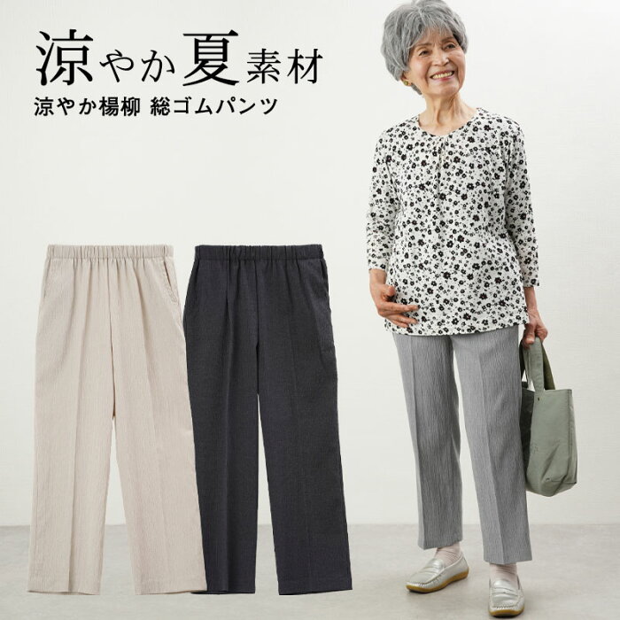 シニアファッション レディース ズボン 80代 70代 60代 90代 春夏 涼やか楊柳 総ゴムパンツ 股下59cm おばあちゃん 服 プレゼント 婦人服 女性 ミセス 祖母 お年寄り 老人 高齢者 敬老の日 プレゼント ギフト