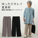 母の日お届け指定可能 無料ラッピング 夏素材 薄手無地スラックス パンツ シニアファッション 70代 80代 60代 祖母 ハイミセス 婦人 レディース おばあちゃん服 お年寄り 春夏 誕生日 高齢者 女性 ズボン ギフト 母の日 プレゼント 実用的 おしゃれ