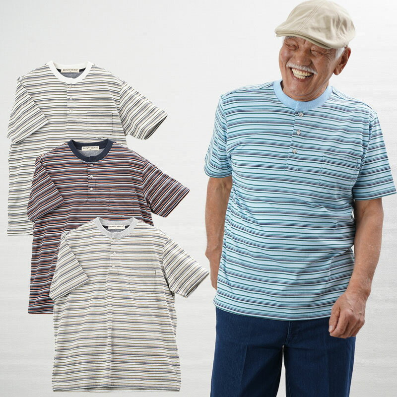 シニアファッション メンズ 80代 70代 60代 90代 春夏天竺ボーダー ポケット付きヘンリーネックTシャツ おじいちゃん 服 プレゼント 紳士服 男性 祖父 お年寄り 老人 高齢者