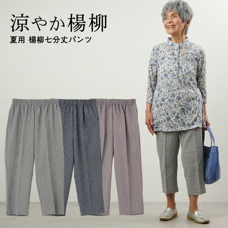 シニアファッション レディース 80代 70代 60代 90代 春夏 おばあちゃん 服 プレゼント 婦人服 高齢者ズボン 日本製 夏用 楊柳七分丈パンツ 股下50cm 女性 ミセス 祖母 お年寄り 老人 大好き