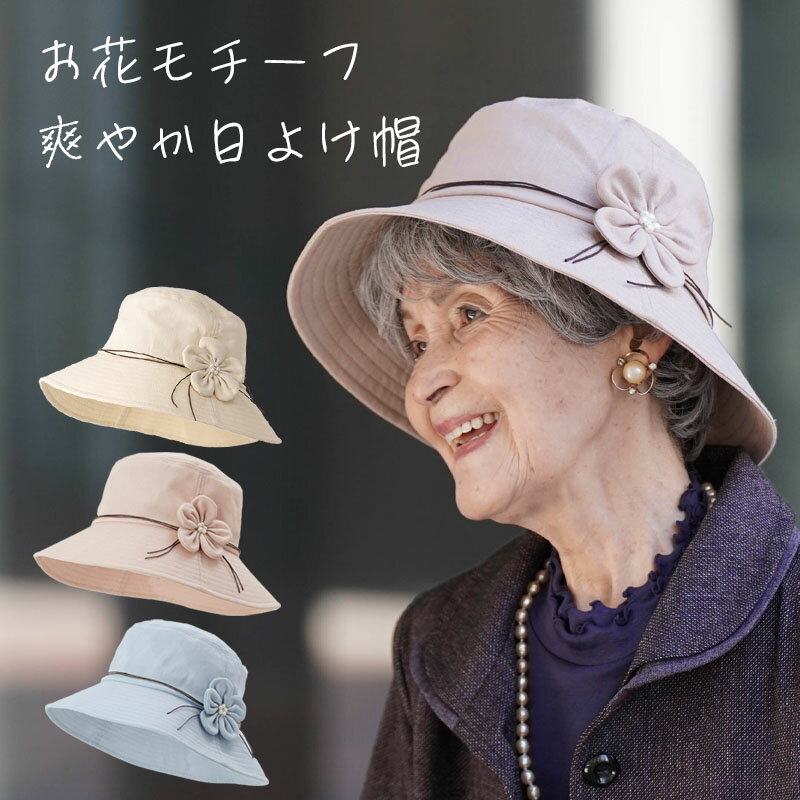 楽天ココわく（シニアファッション）日よけ 帽子 花モチーフ ハット 春夏 シニアファッション 70代 80代 60代 ファッション 春 夏 ハイミセス 婦人 レディース おばあちゃん 服 お年寄り 高齢者 プレゼント ギフト