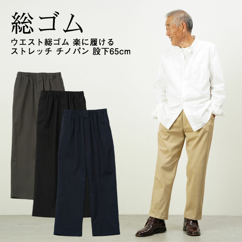 楽天ココわく（シニアファッション）シニアファッション メンズ 80代 70代 60代 90代 秋冬 防寒 あったか 高齢者ズボン カジュアルパンツ ウエスト総ゴム 楽に履ける ストレッチ チノパン 股下65cm おじいちゃん 服 誕生日 プレゼント 紳士服 男性 祖父 お年寄り 老人 高齢者ズボン ギフト sサイズ