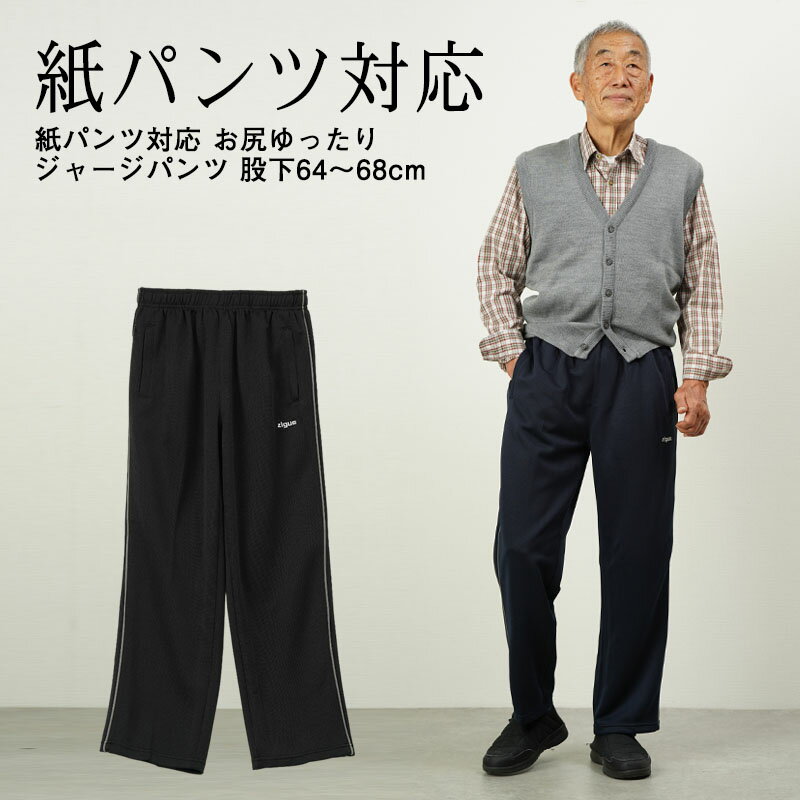 シニアファッション メンズ 80代 70代 60代 90代 秋冬 ジャージ スウェット 紙パンツ対応 お尻ゆったりジャージパンツ 股下64～68cm おじいちゃん 服 誕生日 プレゼント 紳士服 男性 祖父 お年…