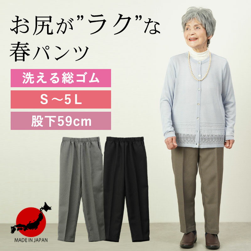 【日本製 S～5Lサイズ 春パンツ】シニアファッション レディース 80代 70代 90代 春秋用 へリンボン織り柄 総ゴムスラックスパンツ 股下59cm おばあちゃん 服 誕生日プレゼント 婦人服 母の日 …