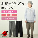 【日本製 S～5Lサイズ 春パンツ】シニアファッション レデ