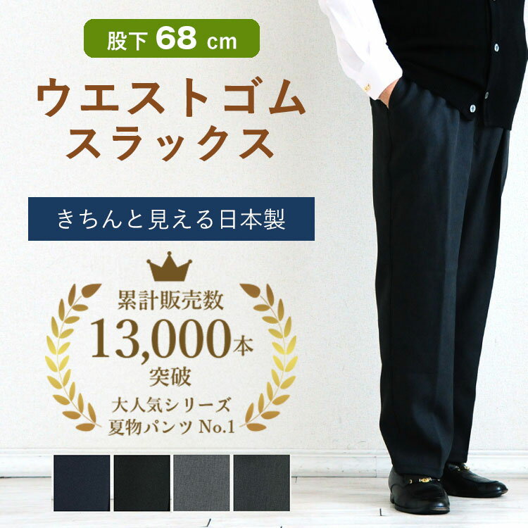 【贈り物にも安心の日本製】高齢者 ズボン メンズ シニアファッション 80代 秋冬 70代 男性 服 おじいちゃん 父 誕生日 紳士 総ゴム ウエストゴム パンツ 股下68cm 日本製 ギフト sサイズ 父の…