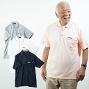 〔父の日お届け指定可能 無料ラッピング〕 【UVカット素材】シニアファッション メンズ 80代 70代 90代 春夏 胸ワッペン 鹿の子無地半袖ポロシャツ おじ...