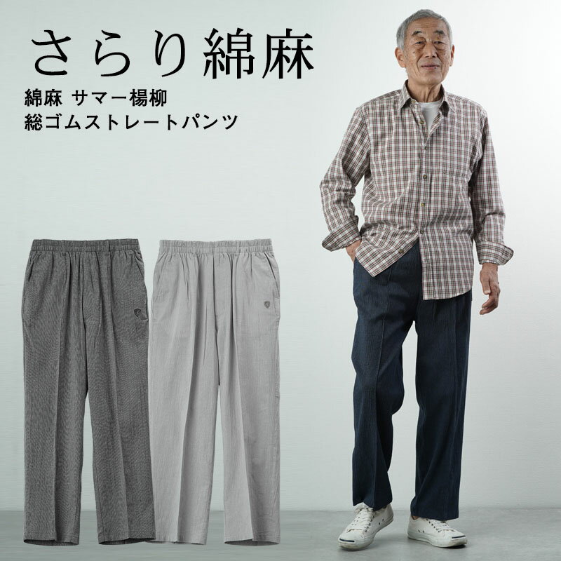 綿麻 サマー楊柳 総ゴムストレートパンツ 春夏用 股下66cmシニアファ...