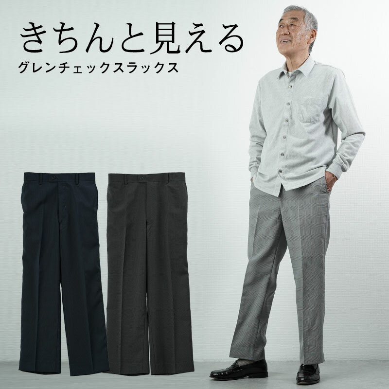 【50％OFF】シニアファッション メンズ 80代 70代 60代 90代 春夏 高齢者ズボン グレンチェック後ろゴムスラックス 春秋用 股下68cm おじいちゃん 服 プレゼント 紳士服 男性 祖父 お年寄り 老…