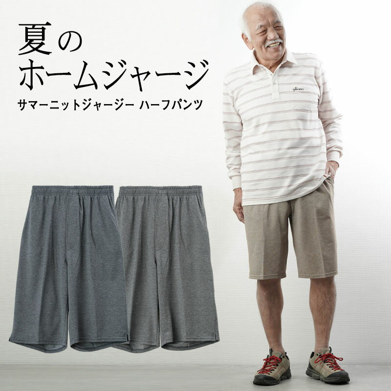 【50％OFF】シニア 部屋着 男性 メンズ ルームウェア 高齢者 70代　80代 90代 おじいちゃん ホームウェアサマーニットジャージー 総ゴムハーフパンツ 春夏用 股下28～30cm 誕生日 プレゼント 春夏 祖父 老人ホームで着る服