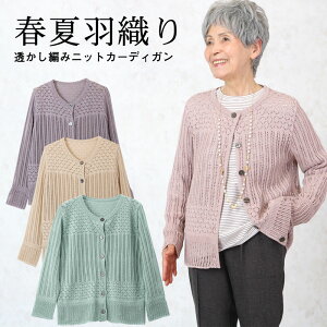 【セール】透かし編みニットカーディガン シニアファッション レディース 70代 80代 春夏 高齢者 服 おばあちゃん 誕生日 ミセス 女性 婦人 プレゼント ギフト