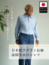 シニアファッション メンズ 80代 70代 60代 90代 プレゼント 高齢者 ギフト 春夏日本製 紳士 ラグラン長袖 前開きポロシャツ おじいちゃん 服 紳士...