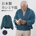シニアファッション メンズ 80代 70代 60代 90代 プレゼント 高齢者 ギフト 秋冬 あったか 防寒 カシミヤ混 ショールカラー裏地付きニットカーディガ...