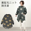 シニアファッション レディース 80代 70代 60代 90代 秋冬 割烹着 杢ニット 裏起毛 フラワー 首リブ チュニック割烹着 おばあちゃん 服 誕生日 プ...