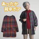 シニアファッション レディース 80代 70代 60代 90代 秋冬 割烹着 先染め 背ボア 前開きスモック 割烹着 おばあちゃん 服 婦人服 女性 ハイミセス...