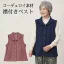シニアファッション レディース 80代 70代 60代 90代 秋冬 あったか コーデュロイ前開きデザインベスト おばあちゃん 服 誕生日 プレゼント 婦人服 ...