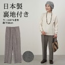 シニアファッション レディース 80代 70代 60代 90代 日本製 プレゼント 高齢者 秋冬 あったか 高齢者ズボン 尾州ウール裏地付きスラックスパンツ 股下58cm おばあちゃん 服 誕生日 婦人服 女性 ハイミ 敬老の日 プレゼント 実用的 早割
