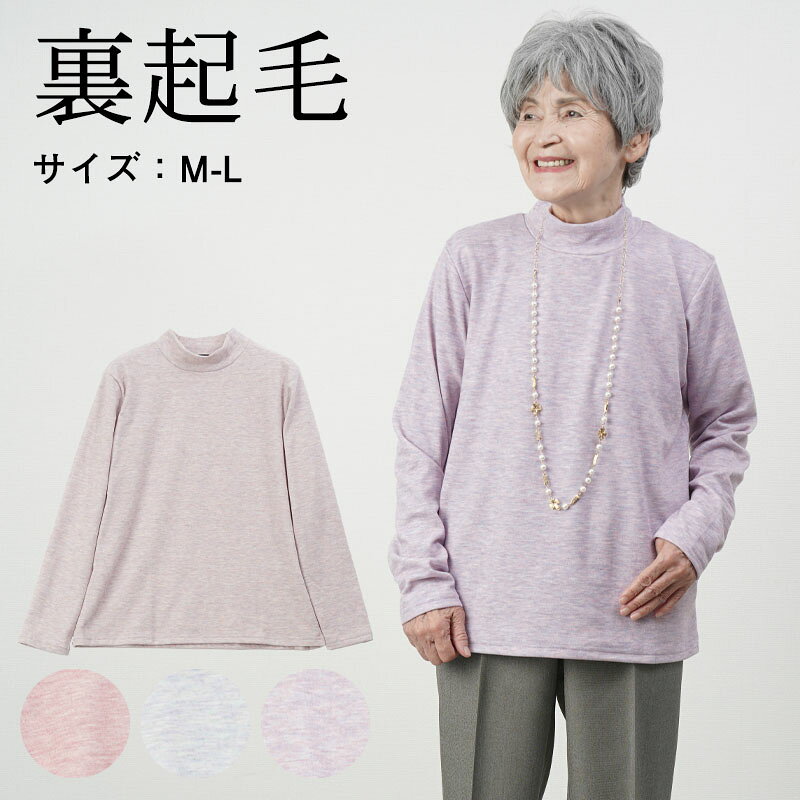 シニアファッション レディース 80代 70代 60代 90代 秋冬 あったか 長袖 メランジ裏起毛 ハイネックカットソー おばあちゃん 服 誕生日 プレゼント 婦人服 女性 ハイミセス ミセス 祖母 お年寄り 老人 高齢者 敬老の日 実用的 プレゼント cocowaku-10006996 ココわく(シニアファッション) パッケージ画像