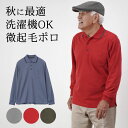 シニアファッション メンズ 80代 70代 60代 90代 プレゼント 高齢者 ギフト 秋冬 あったか 長袖 無地 裏微起毛 長袖 ポロシャツ おじいちゃん 服...
