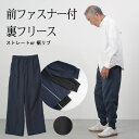 シニアファッション メンズ 80代 70代 60代 90代 秋冬 ジャージ スウェット あったか裏フリースジャージパンツ 裾リブホッピング/ストレート 股下65...