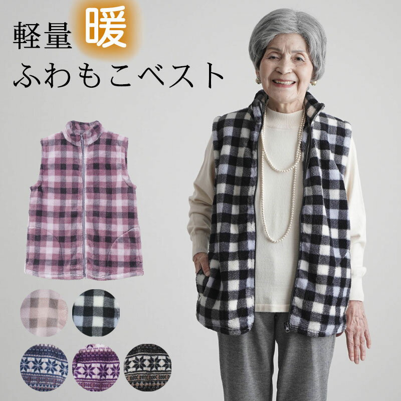 シニアファッション 70代 80代 90代 ハイミセス 婦人 レディース おばあちゃん服 高齢者 デイサービス 誕生日プレゼント 婦人服 上品 ミセスファッション 暖かい 防寒 秋冬 あったかフリース チェック柄ホームベスト 敬老の日 プレゼント 孫 施設のサムネイル