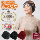 〔母の日お届け指定可能 無料ラッピング〕 ウール80% 【累計販売数2,000個突破】 お花モチーフニット 帽おばあちゃん 帽子 シニアファッション 70代 8...