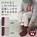 シニアファッション レディース 80代 70代 60代 90代 春夏秋冬 口ゴムなし しめつけない 足裏しっかり滑り止め付き 無地 3色セット 日本製 春夏用・...