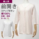 シニアファッション レディース 80代 70代 60代 90代 肌着 婦人 綿100% 前開き 七分袖 インナーシャツ (スナップボタン式) 大きいサイズあり ...