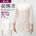 シニアファッション レディース 80代 70代 60代 90代 肌着 婦人 綿100% 前開き 七分袖 インナーシャツ (ワンタッチテープ式) 大きいサイズあり...