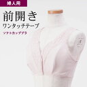 〔母の日遅れてごめん 無料ラッピング〕 シニアファッション レディース 80代 70代 60代 90代 春夏秋冬 下着 前開き ソフトカップブラ ワンタッチテー...