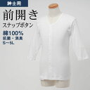 シニアファッション メンズ 80代 70代 60代 90代 インナー 紳士 綿100% 前開き 七分袖 インナーシャツ (スナップボタン式) 大きいサイズあり ...